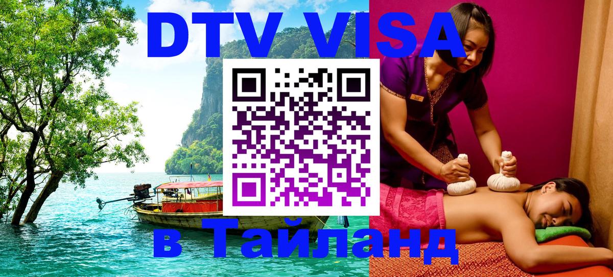 DTV (ДТВ) visa Таиланд 